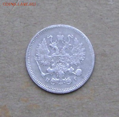 10 копеек 1873 год. До 3.11.2017 в 22:22 по Москве. - DSC09193.JPG