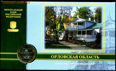 Буклет ГОЗНАК 10 руб Орловская область 2005 г. до 04.11.2017 - img567