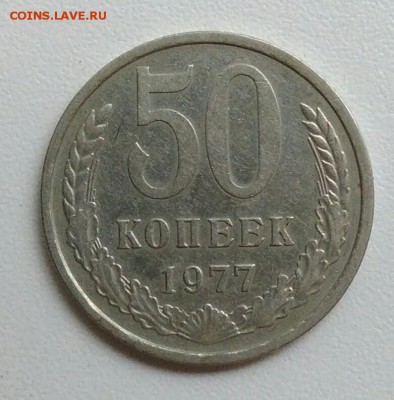 50 копеек 1977 года до 05.11.2017 в 22.00 мск - IMG_20171023_104810