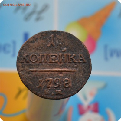 1 копейка1798 год. До 05.11.17. - DSC_2519.JPG