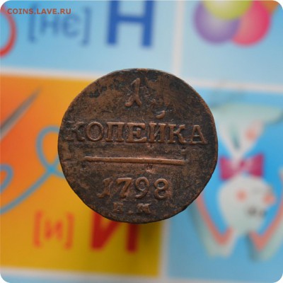 1 копейка1798 год. До 05.11.17. - DSC_2516.JPG