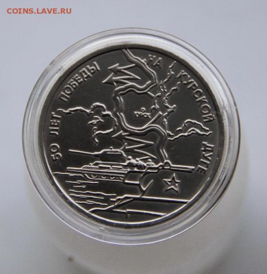 3 руб Курская дуга 1993 Ац - IMG_4140_exposure.JPG