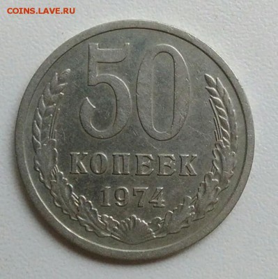 50 копеек 1974 года до 05.11.2017 в 22.00 мск - IMG_20171023_104719