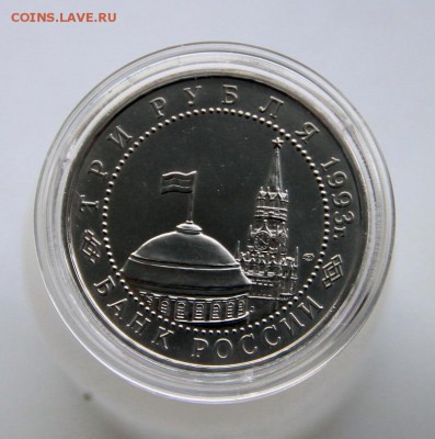 3 руб Курская дуга 1993 Ац - IMG_4141.JPG