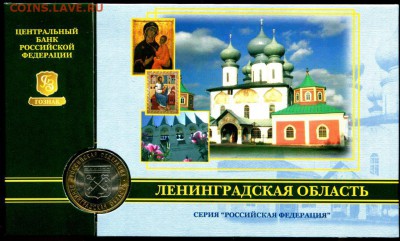 Буклет ГОЗНАК 10 руб Ленинградская обл. 2005 г. до 04.11.17 - img563