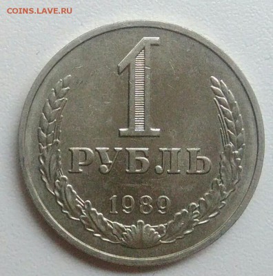 1 рубль 1989 года до 05.11.2017 в 22.00 мск - IMG_20171030_130829