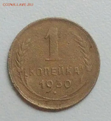 1 копейка 1930 года до 05.11.2017 в 22.00 мск - IMG_20171030_131052