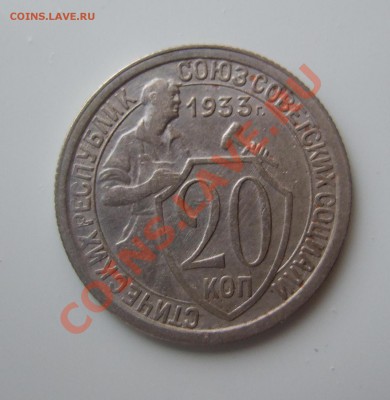 20 коп 1933 г. кладовая,  без обращения до 17.3.11 в 22-00 - р 002