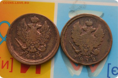 2 копейки 1812 г. + 2 к. 1815 До 05.11.17. - DSC_2556.JPG