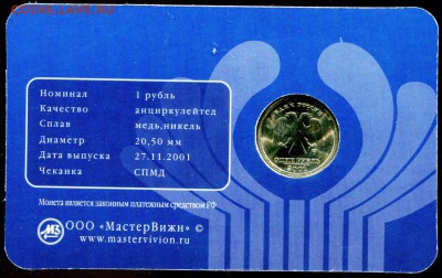 Буклет 1рубль СНГ 2001г. СПМД МастерВижн до 04.11.2017 - img584