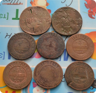 5 копеек 1832 - 1881 года. 8 шт. До 05.11.17. - DSC_2570.JPG