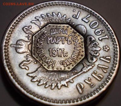 1 рубль 1907 года "надчекан" - копия или нет? - 1р1907р надчекан