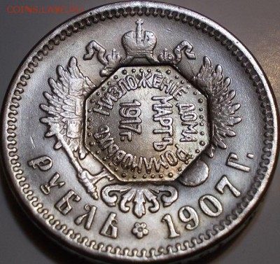 1 рубль 1907 года "надчекан" - копия или нет? - 1р1907р