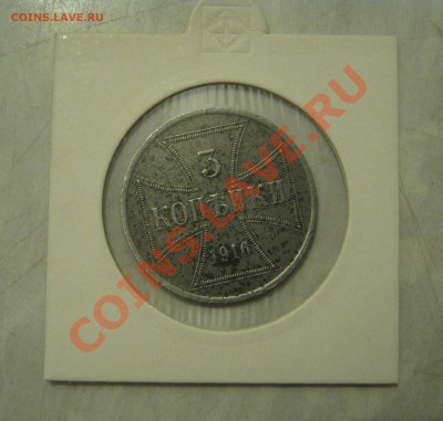 3 копейки 1916г. "А" Оккупация, неплохая 19.03.2011 22.00мск - 3 копейки 1916.JPG