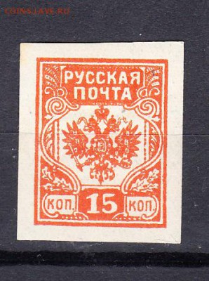 Русская почта 1919 1м 15к - 267