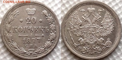 20 копеек 1877 НФ - image