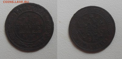 1 копейка 1871г. ЕМ не частая см. фото до 02.11.17г. 22.00 - (19)1к.1871