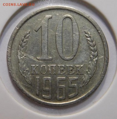 10 копеек 1965г.До 02.11.17г в 22.00. - DSCN4880.JPG