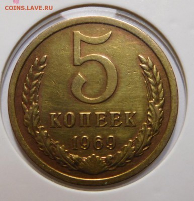 5 копеек 1969г.До 02.11.17г в 22.00. - DSCN4882.JPG