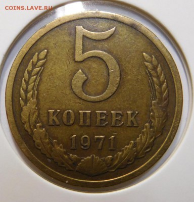 5 копеек 1971г.До 02.11.17г в 22.00. - DSCN4884.JPG