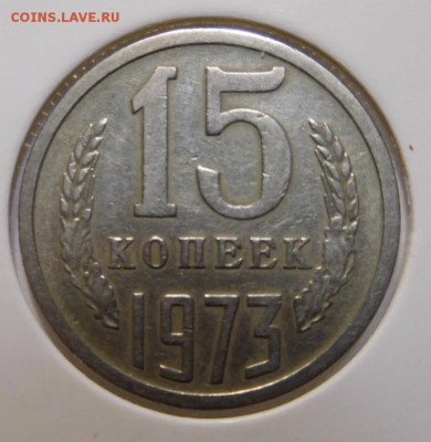 15 копеек 1973г.До 02.11.17г в 22.00. - DSCN4886.JPG
