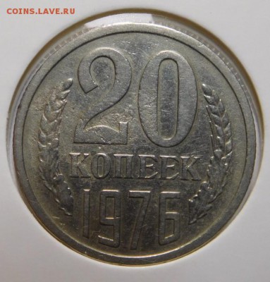 20 копеек 1976г.До 02.11.17г в 22.00. - DSCN4888.JPG