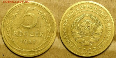 5 копеек 1927 г. До 02.11.17 г в 22.00 по Мск - 20171022_211345