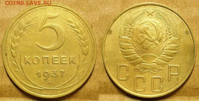 5 копеек 1937 г. До 02.11.17 г в 22.00 по Мск - 20171014_194015