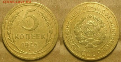 5 копеек 1926 г. До 02.11.17 г в 22.00 по Мск - 20171029_185733