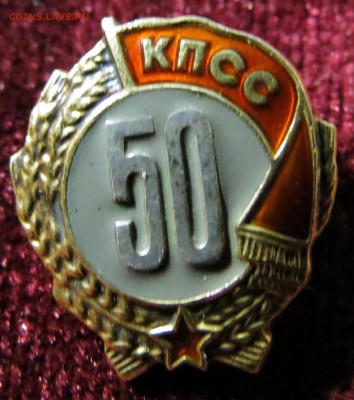 50 лет в КПСС. ММД. Серебро, позолота. до 4.11 - IMG_9954.JPG