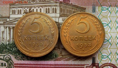 5 копеек 1930;1953г.г.  до 02.11.2017г. 22:00 МСК - IMG_8458.JPG