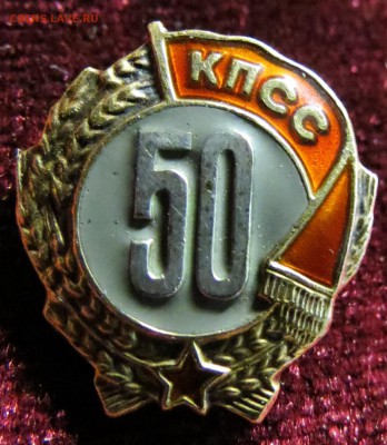 50 лет в КПСС. ММД. Серебро, позолота. до 4.11 - IMG_9955.JPG