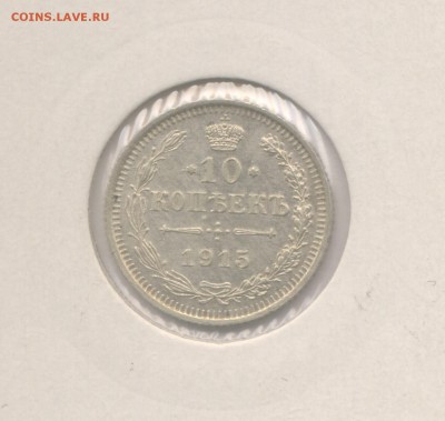 10 копеек 1915 Николая II *В коллекцию* до 03.11.2017 г. - 6