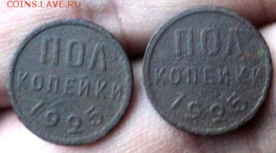 Пол копеечные монеты 1925 года  окончание 05.11.17  23-00 мс - DSC04156.JPG