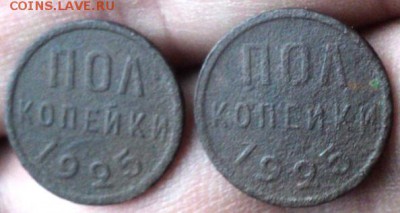 Пол копеечные монеты 1925 года  окончание 05.11.17  23-00 мс - DSC04157.JPG
