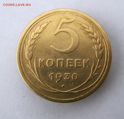 5 копеек 1930 г. до 3.11 в 22-00. - IMG_9531.JPG