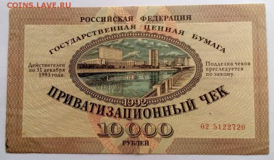 Приватизационный чек 10 000 рублей 1992 - IMG_20171024_153310