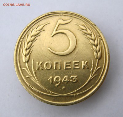 5 копеек 1943 г. до 3.11 в 22-00. - IMG_9533.JPG