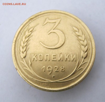 3 копеек 1928 года. до 3.11 в 22-00. - IMG_9541.JPG