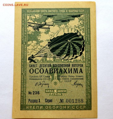 Лотерейный билет 10ой. Лотереи"ОСАВИАХИМА" 1935 год - 63а