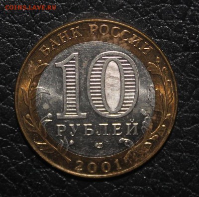 10 рублей 2001 Гагарин ММД и СПМД оценка состояния - IMG_4895.JPG
