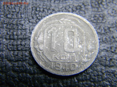 10 копеек 1940  до  2.11 в 21.30 по Москве - Изображение 3282