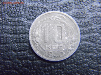 10 копеек 1940  до  2.11 в 21.30 по Москве - Изображение 3281