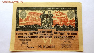 Лотерейный билет 6-ой. Лотереи"ОСАВИАХИМА" 1931 год - 64а