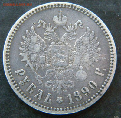1 рубль 1890 года  в коллекцию ✅_____ До 02.11.17 в 22.00 - 393.JPG
