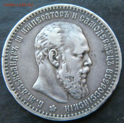 1 рубль 1890 года  в коллекцию ✅_____ До 02.11.17 в 22.00 - 392.JPG