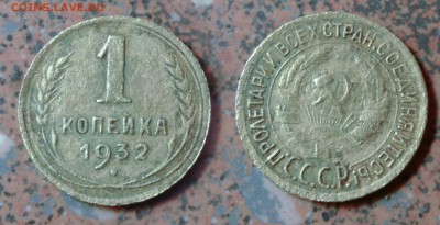 1 копейка 1932 с расколом с рубля, до 4 ноября 21:00 - 1-32