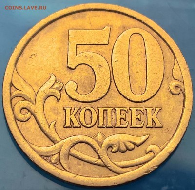 50 копеек 2003 сп 2.12 редкая До 2.11 22:00 мск - 1