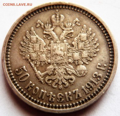 20 коп. 1859 г. Ф.Б., 50 коп. 1913 г. Э.Б. оценка - P1390901.JPG