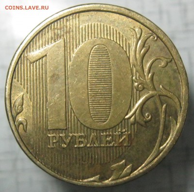 10 руб 2012 - IMG_6082.JPG